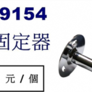 9154平台 固定器